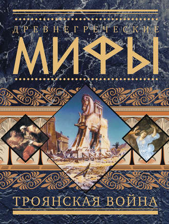 . Древнегреческие мифы. Троянская война