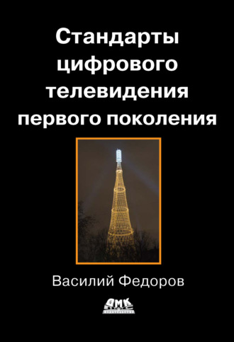 . Стандарты цифрового телевидения первого поколения