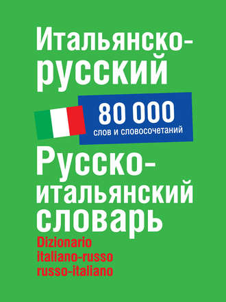 Г. Ф. Зорько. Итальянско-русский, русско-итальянский словарь. 80 000 слов и словосочетаний