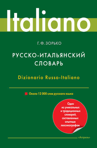 . Русско-итальянский словарь. Около 12 000 слов русского языка