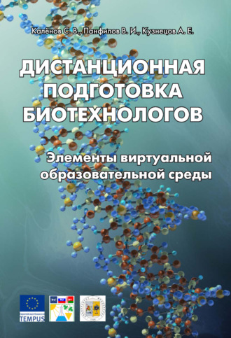 . Дистанционная подготовка биотехнологов. Элементы виртуальной образовательной среды