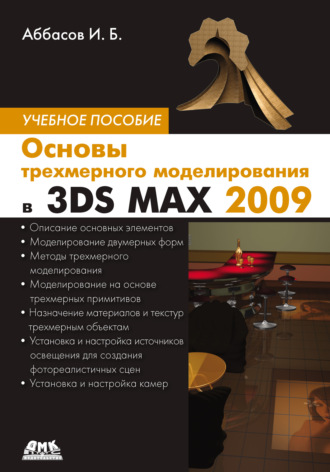 . Основы трехмерного моделирования в 3DS MAX 2009