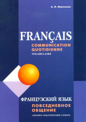. Французский язык. Повседневное общение. Лексико-тематический словарь