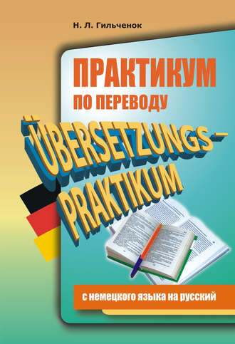 . Практикум по переводу с немецкого языка на русский