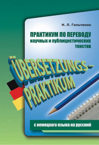 . Практикум по переводу научных и публицистических текстов с немецкого языка на русский