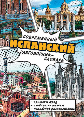. Современный испанский разговорник-словарь