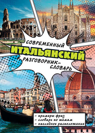 . Современный итальянский разговорник-словарь