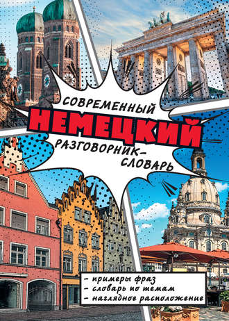 . Современный немецкий разговорник-словарь
