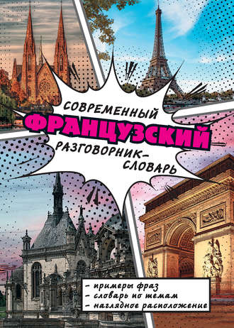 . Современный французский разговорник-словарь