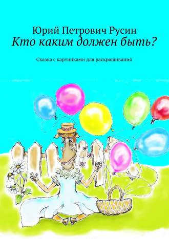 . Кто каким должен быть? Сказка с картинками для раскрашивания
