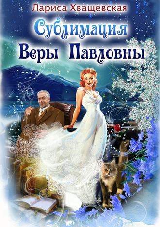 . Сублимация Веры Павловны
