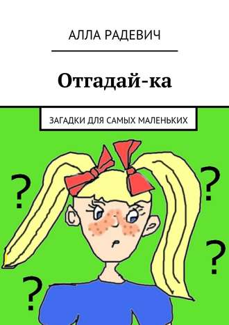 . Отгадай-ка