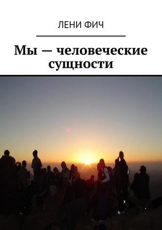 . Мы – человеческие сущности
