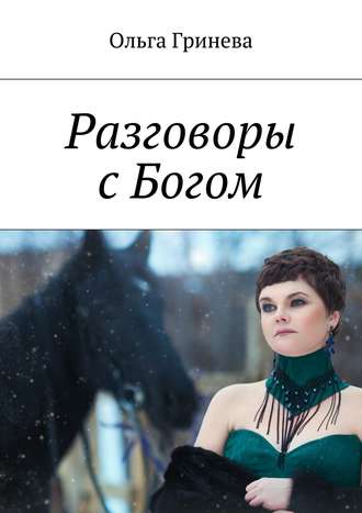 . Разговоры с Богом