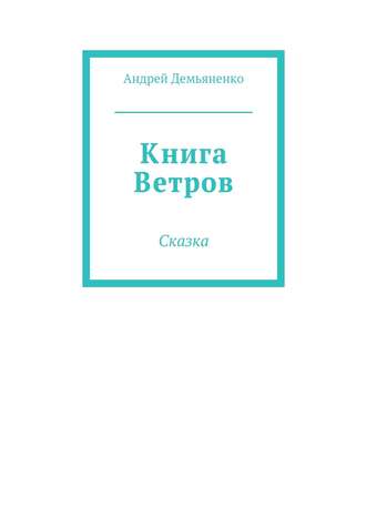. Книга Ветров