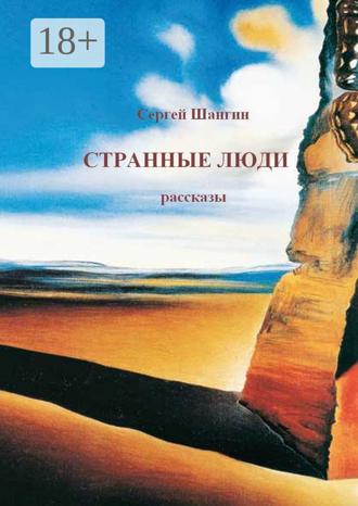 . Странные люди