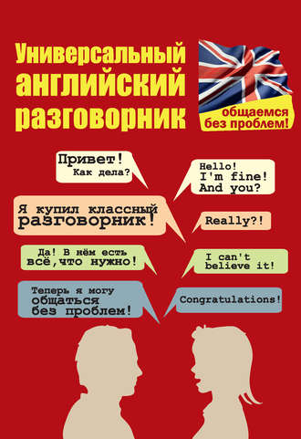 . Универсальный английский разговорник. Общаемся без проблем!