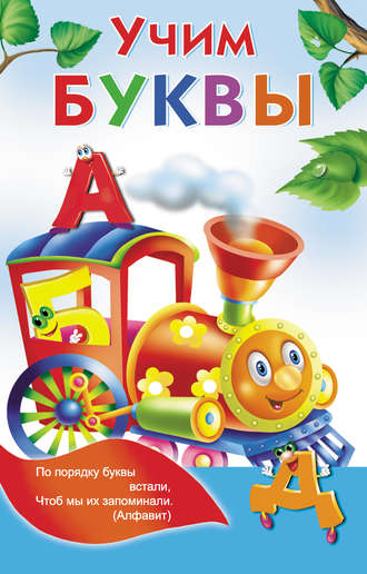 . Учим буквы