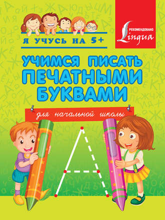 . Учимся писать печатными буквами. Для начальной школы