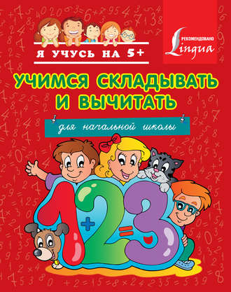 . Учимся складывать и вычитать. Для начальной школы