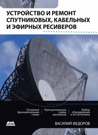 . Устройство и ремонт спутниковых, кабельных и эфирных ресиверов