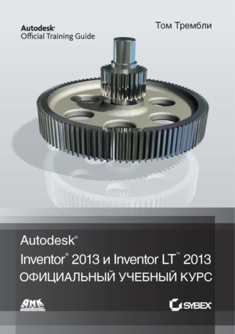 . Autodesk® Inventor® 2013 и Inventor LT™ 2013
