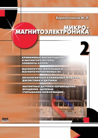 . Микромагнитоэлектроника. Том 2