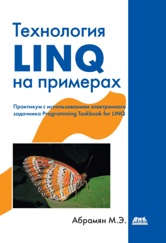 . Технология LINQ на примерах. Практикум с использованием электронного задачника Programming Taskbook for LINQ