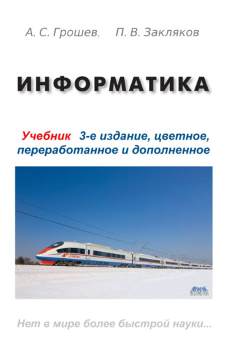 П. В. Закляков. Информатика
