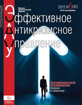 . Эффективное антикризисное управление № 5 (92) 2015