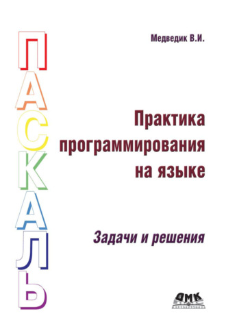 В. И. Медведик. Практика программирования на языке Паскаль. Задачи и решения