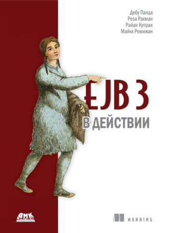 . EJB 3 в действии