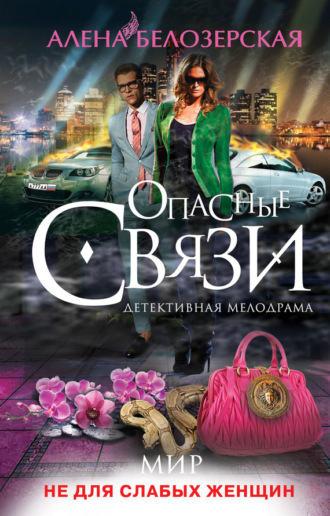 . Мир не для слабых женщин