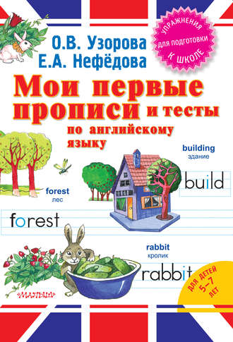 . Мои первые прописи и тесты по английскому языку