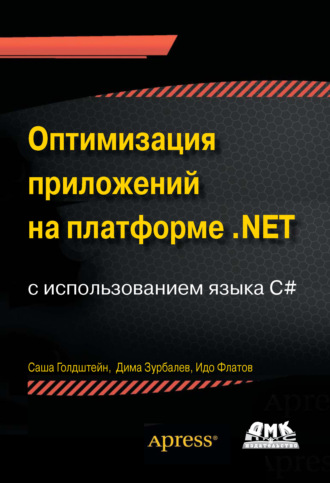 . Оптимизация приложений на платформе .NET с использованием языка C#