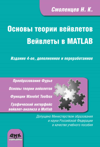 Н. К. Смоленцев. Основы теории вейвлетов. Вейвлеты в MATLAB