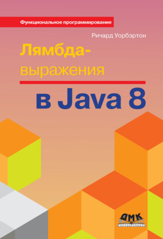 . Лямбда-выражения в Java 8