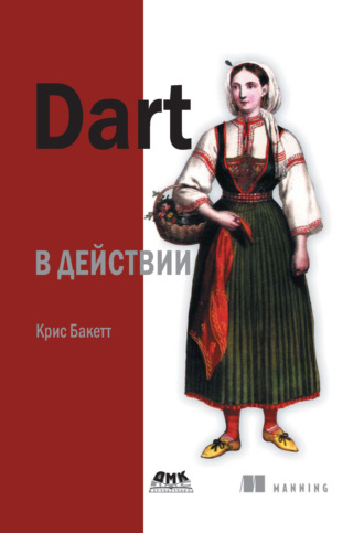 . Dart в действии