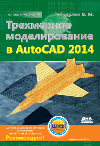 . Трехмерное моделирование в AutoCAD 2014