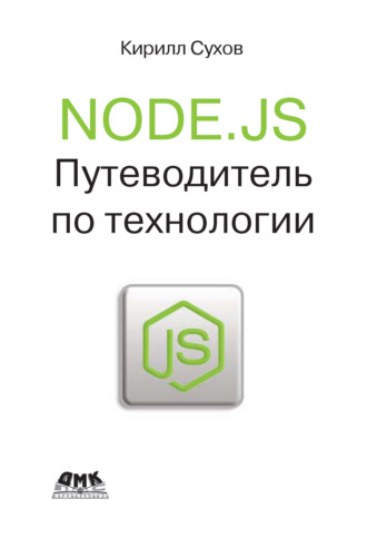 К. К. Сухов. Node.js. Путеводитель по технологии
