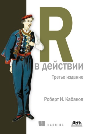 Роберт И. Кабаков. R в действии. Анализ и визуализация данных с использованием R и Tidyverse