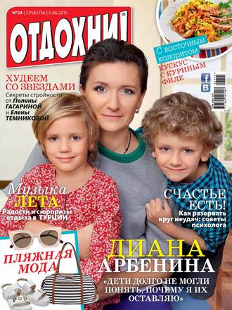 . Журнал «Отдохни!» №24/2015