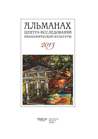 . Альманах Центра исследований экономической культуры факультета свободных искусств и наук 2013