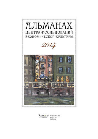 . Альманах Центра исследований экономической культуры факультета свободных искусств и наук 2014