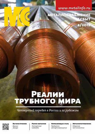 . Металлоснабжение и сбыт №06/2015