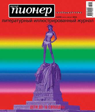 . Русский пионер №5 (56), июнь-август 2015