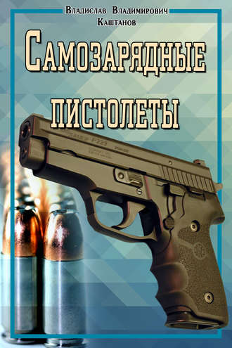 . Самозарядные пистолеты