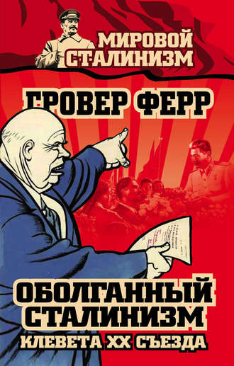 Гровер Ферр. Оболганный сталинизм. Клевета XX съезда