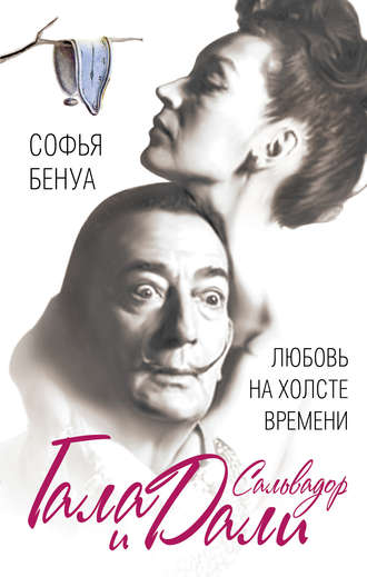 Софья Бенуа. Гала и Сальвадор Дали. Любовь на холсте Времени