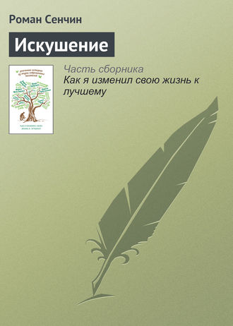 . Искушение